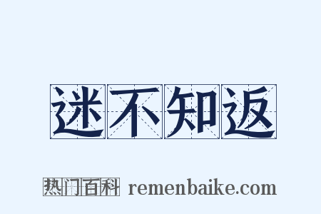 迷不知返是什么意思的图片